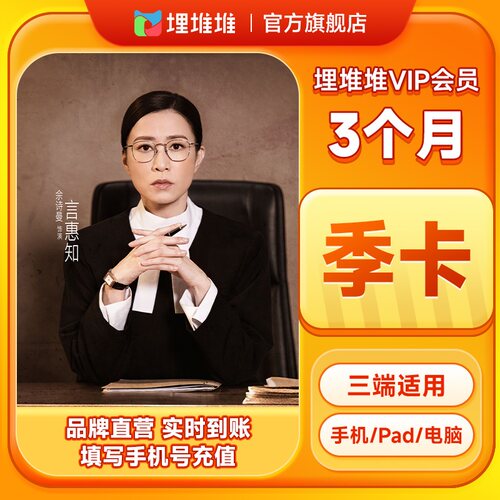 【官方直充】埋堆堆视频vip会员3个月 TVB港剧埋堆堆VIP会员季卡
