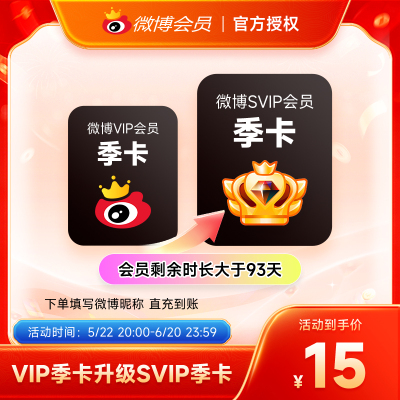 【升级前看详情规则】微博会员升级SVIP高级会员3个月填微博昵称