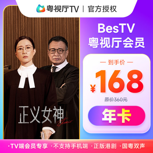埋堆堆电视端BesTV粤视厅港剧会员年卡365天TV端会员不支持手机端