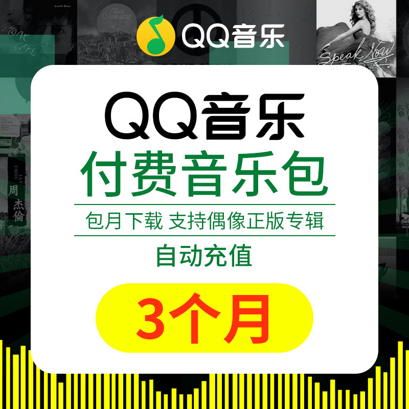 tencent QQ music Pay Music bag 3 months Season card tencent QQ Joy and pleasure 3 months auto top upin the life entertainment Recharge, audio frequency FM category - from Buy2taobao.com to provide professional Taobao agent buy service