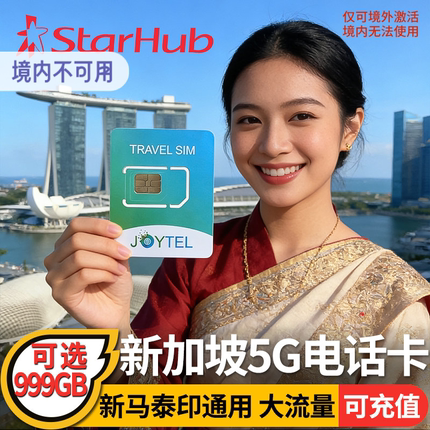 新加坡电话卡手机上网卡可选999GB流量3/4/5/6/7/10天新马泰通用
