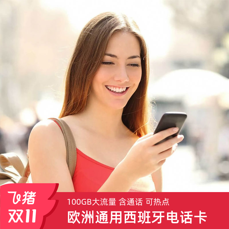 西班牙电话卡