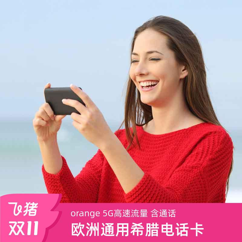 欧洲Orange电话卡