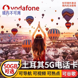 土耳其电话卡5g上网卡沃达丰可选50GB高速流量卡伊斯坦布尔手机卡