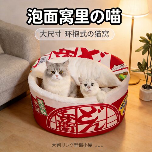 冬季日式网红泡面碗宠物窝小型犬窝四季通用拉面猫窝保暖猫咪睡床
