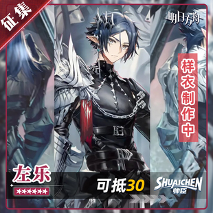 【定金】帅臣工坊明日方舟cos左乐无息破局cosplay服装游戏二次元