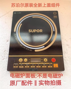 上盖组件 微晶黑晶玻璃面板 苏泊尔电磁炉配件SDHC01 IA11T原装