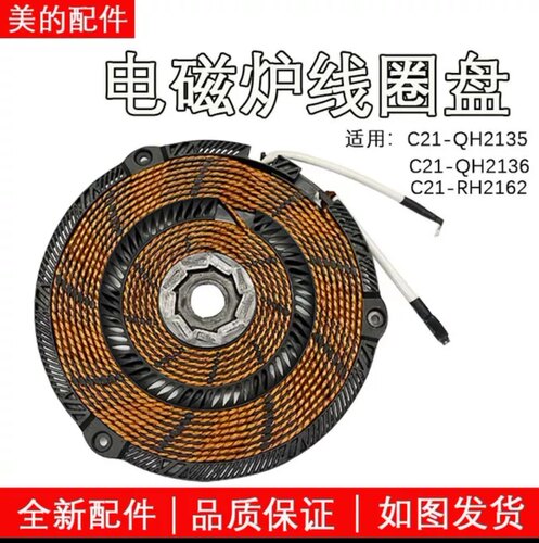 美的电磁炉配件RH2162/QH2135/36线圈加热发热盘.原装.4825铝盘