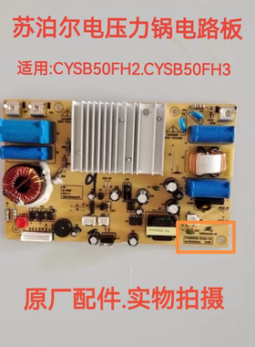 苏泊尔电压力锅配件CYSB50FH2/FH3/FH7全新主控电源电脑线路主板