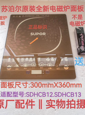 苏泊尔电磁炉配件C21-SDHCB13/SDMCB12原装全新微晶黑晶玻璃面板