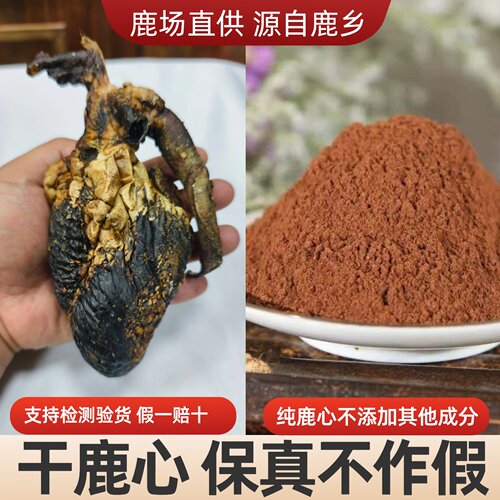 梅花鹿干鹿心吉林鹿心粉马鹿心含鹿心血以心养心粉正品发货300克