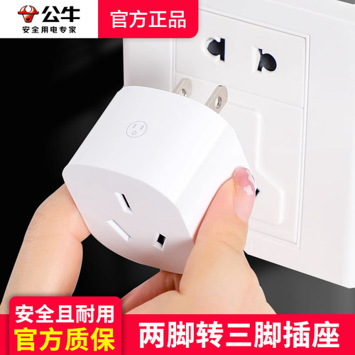 公牛两脚转三脚插头插座