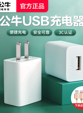 公牛5V1A充电器头5v2a快充usb多口手机插头适用苹果13iPhone12华为安卓小米蓝牙耳机台灯平板通用数据线套装