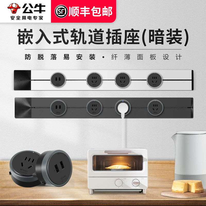 公牛暗装嵌入式轨道插座可移动电力导轨家用厨房客厅电源无线排插