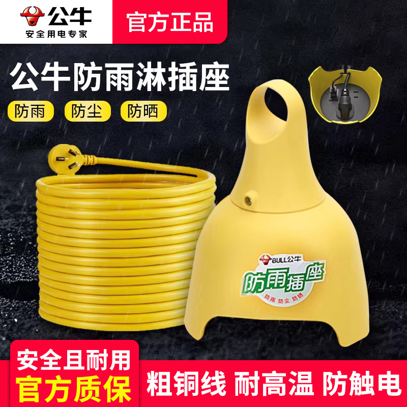 公牛防水插座电动车加长图片