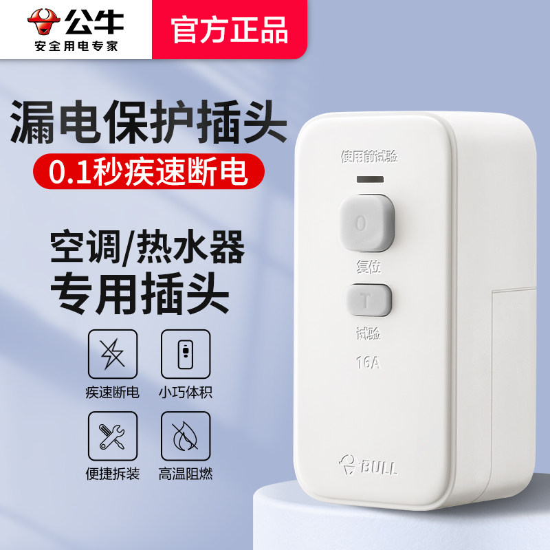 公牛漏电保护插头10/16A大功率电热水器家用防漏电转换器插座开关