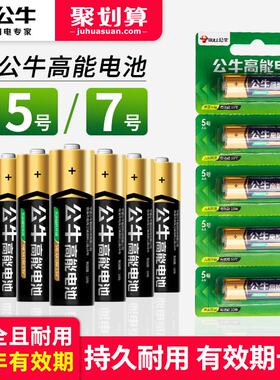 公牛高能电池 5号7号碱性儿童玩具空调电视遥控器干电池七号五号AAA鼠标闹钟挂钟话筒电池1.5V家用小号包邮