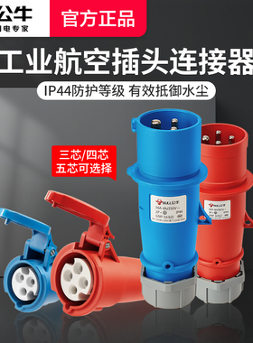 公牛航空工业插头插座3芯4芯5孔公母对接连接器16A/32a三相电380v