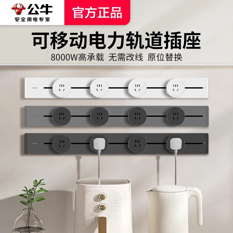 公牛可移动电力轨道插座适配器厨房专用餐边柜家用导轨多功能插座