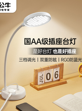 公牛LED阅读台灯儿童学习专用护眼灯书桌大学生宿舍带插座床头灯