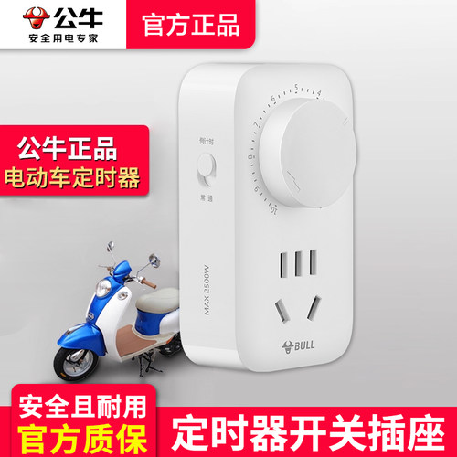 公牛电瓶车插孔智能定时器开关