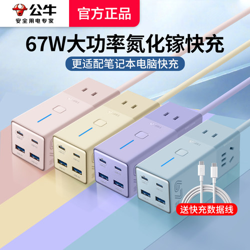 公牛67W氮化镓多口USB快充电插座