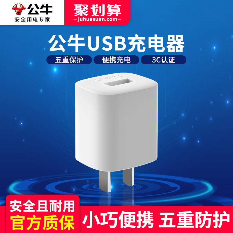 公牛充电器头5V1A2手机充电器快充USB口适用于华为苹果小米oppo通用插头-封面