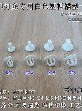 包邮LED吸顶灯板灯条光源PC白色塑料卡子单头M4锚型卡钉灯盘灯座