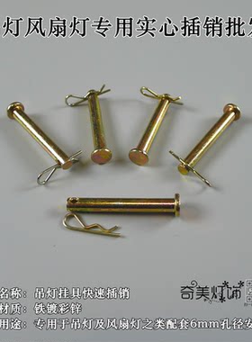 新款6mm吊灯风扇灯挂具吊装铜色实心插销灯座灯饰diy螺丝灯具配件