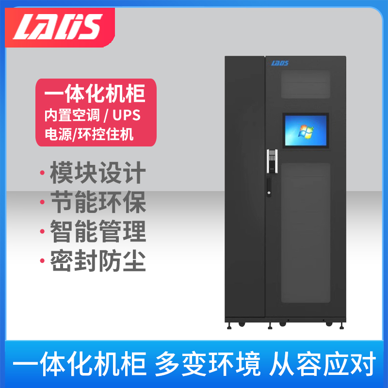 雷迪司数据机房一体化机柜服务器带门禁空调UPS电源配电环境监控