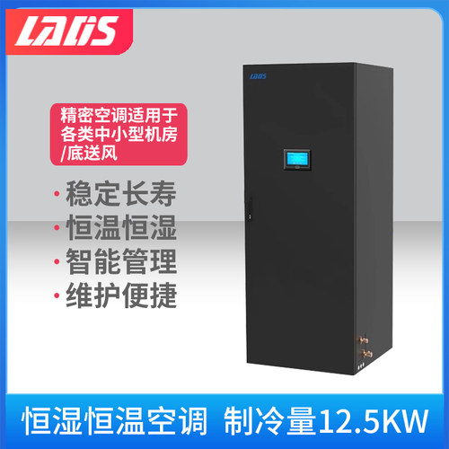 雷迪司机房精密空调12.5KW/5P 恒温恒湿空调底送风 基站空调 实验室机房空调专用