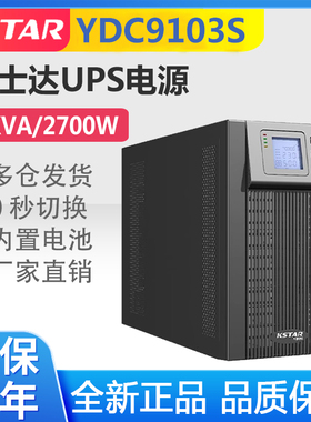 科士达UPS不间断电源YDC9103S企业服务器机房备用电源3KVA/2700W