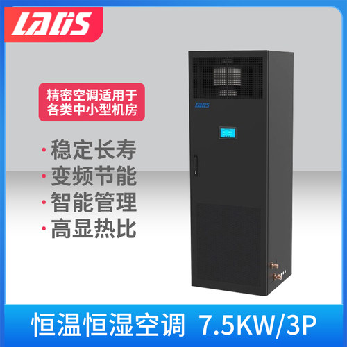 雷迪司 3匹精密空调 变频7.5KW恒温恒湿 机房基站专用柜机380V 24H运转 水平上送风LSA1008 包5米铜管