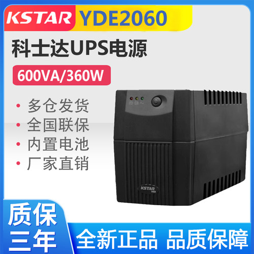科士达（KSTAR)UPS不间断电源YDE2060 600VA/360W稳压后备式