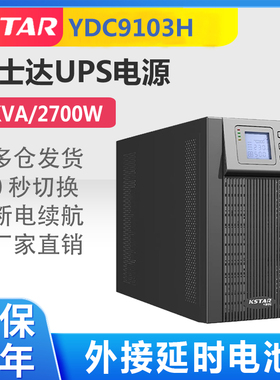 科士达UPS不间断电源YDC9103H企业服务器机房延时电源3KVA/2700W