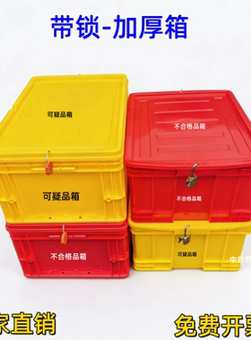 红色不合格品箱带锁盒黄色可疑品箱红色报废品危险品带锁塑料盒