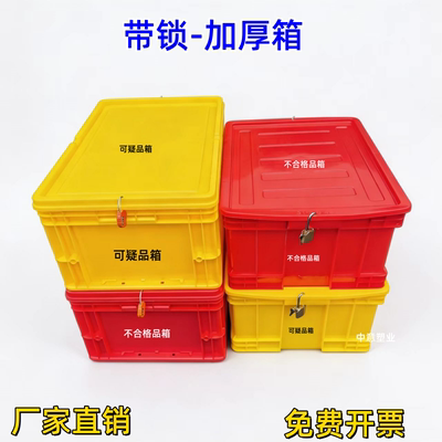 红色不合格品箱带锁盒黄色可疑品箱红色报废品危险品带锁塑料盒
