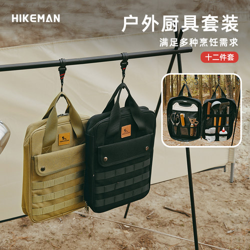 HIKEMAN厨具套装12件套便携