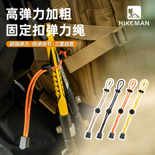 HIKEMAN固定扣弹力绳反光条设计