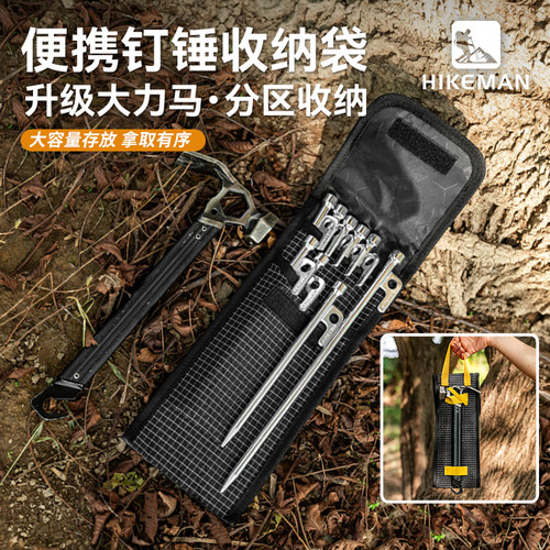 户外露营地钉锤子收纳袋一体型