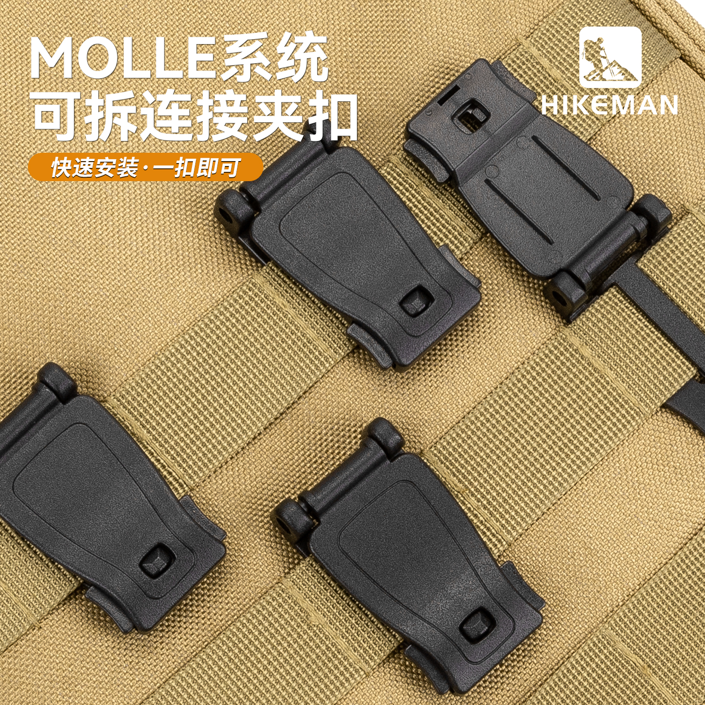 HIKEMAN莫利扣molle背包连接夹扣