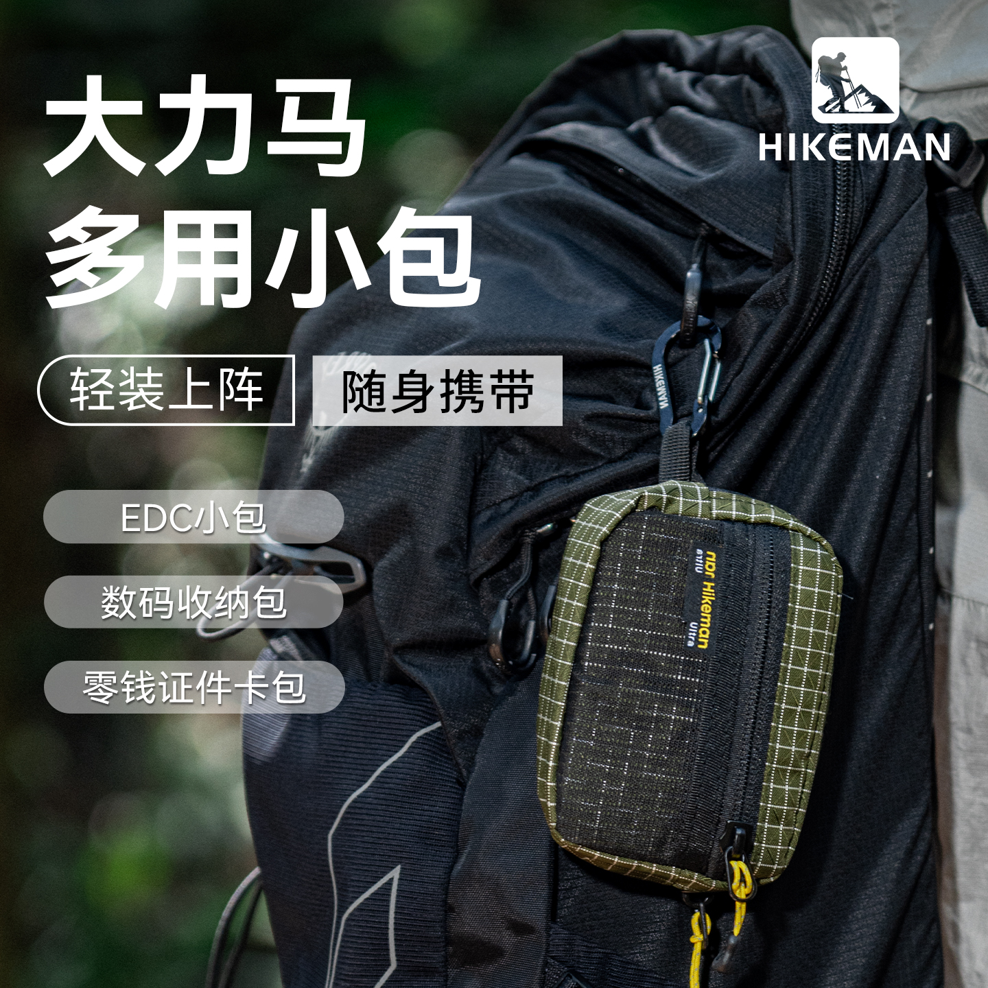 HIKEMAN户外多用途小物收纳挂包
