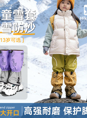 HIKEMAN儿童专用防雪防沙雪套