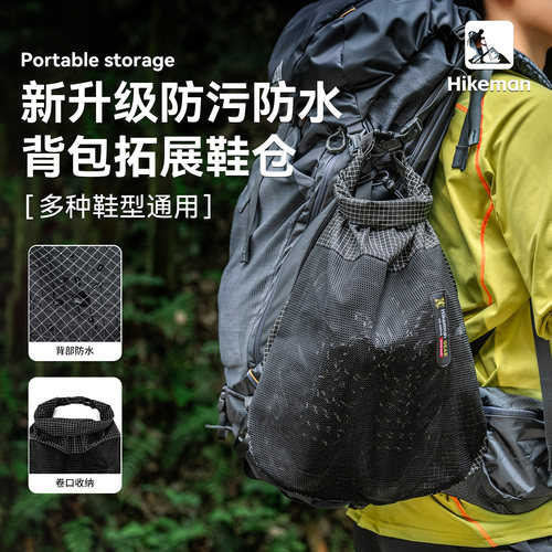 hikeman户外徒步登山鞋子收纳仓