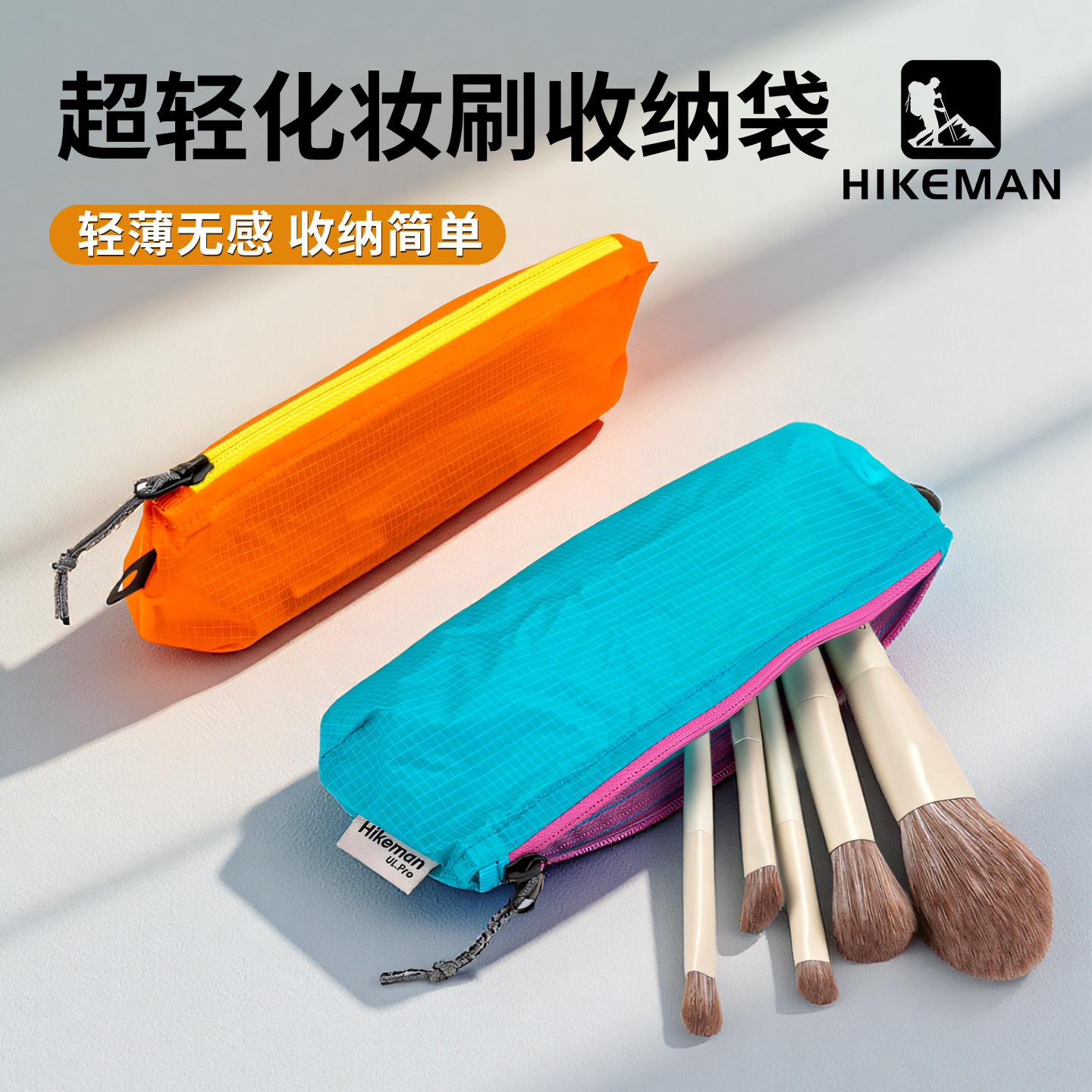 HIKEMAN1轻量化防水化妆刷收纳袋图片
