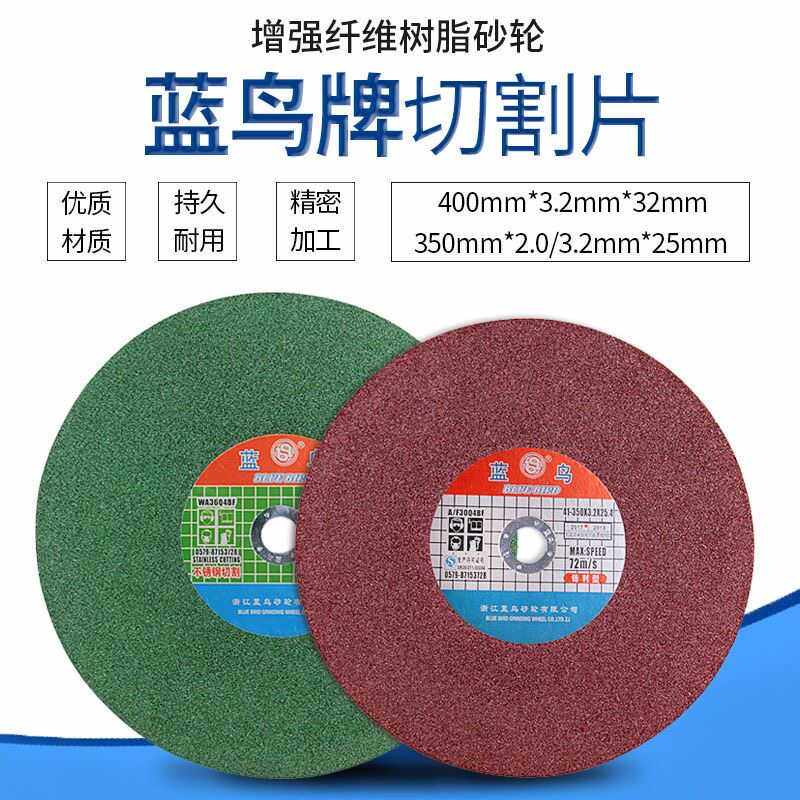 蓝鸟牌切割片400*3.2/350树脂砂轮片无毛刺金属不锈钢型材电锯片,标准件/零部件/工业耗材,树脂磨片/切片,淘宝优惠券,粉丝福利购,淘宝优惠卷