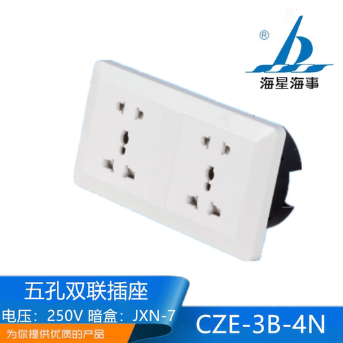 海星船用五孔舱室双联插座CZE-3B-4N三孔CZE-3B-2N带暗盒250V正品