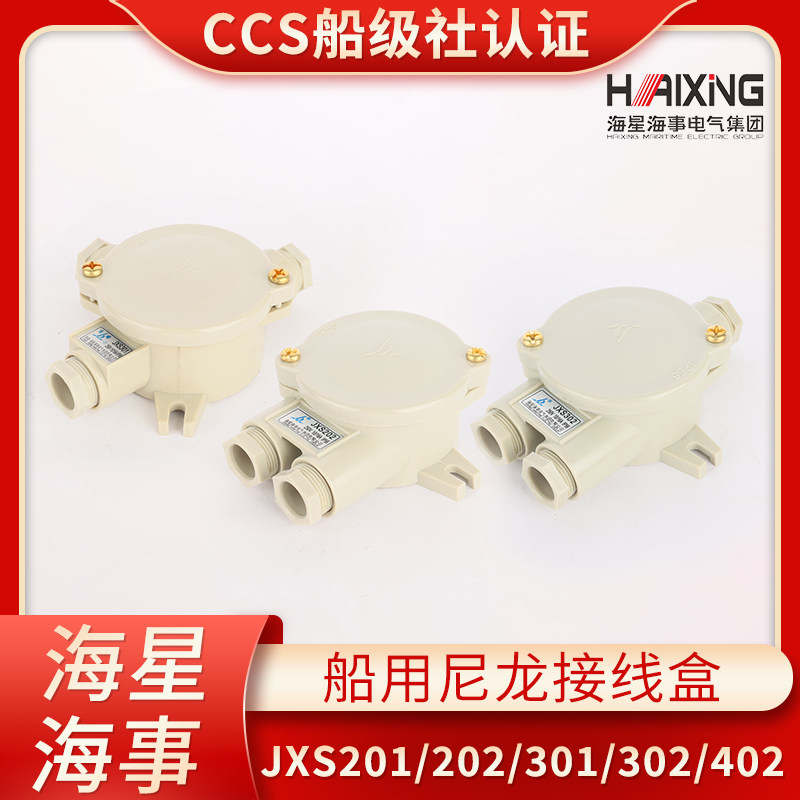 海星船用水密尼龙接线盒JXS201/202/301/302/401/402户外防水盒