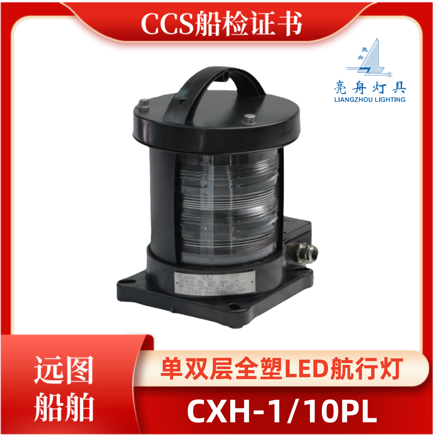亮舟船用航行灯CXH-1/2/3/4/6-1/10PL单双层全塑LED航行灯CCS