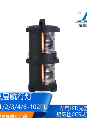 海星船用LED光源双层航行信号灯CXH1/2/3/4/6-102PL/102L左右舷灯